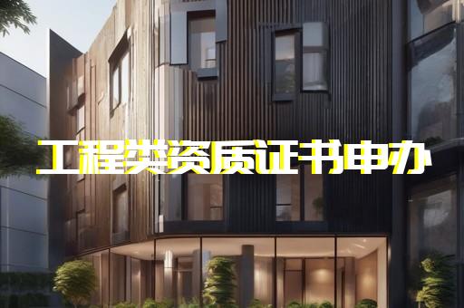 企业工程资质代办