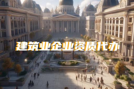 代办建筑资质正规平台