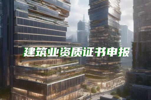 代办市政资质二级