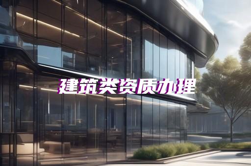监理单位资质等级标准最新