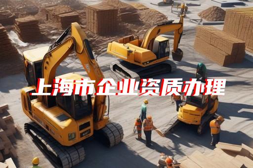 建筑资质代办合作