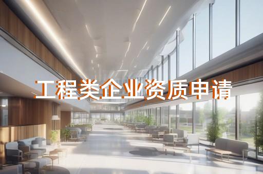 信息系统监理资质办理