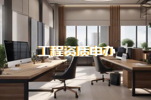 承试电力资质办理流程及费用