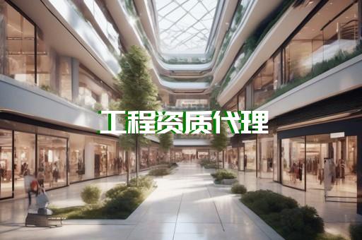 电力工程资质如何申请