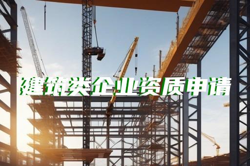 承装修试电力代办一站式解决您的资质难题