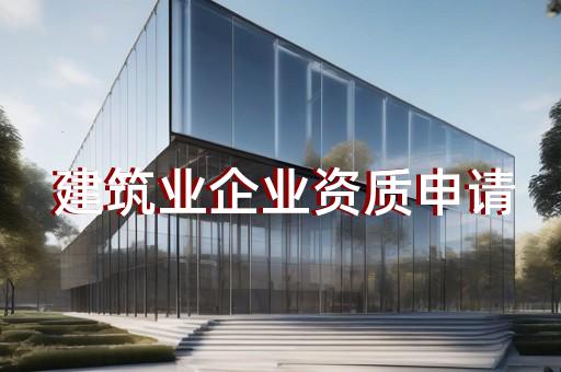 《水利工程建设监理单位资质管理办法》