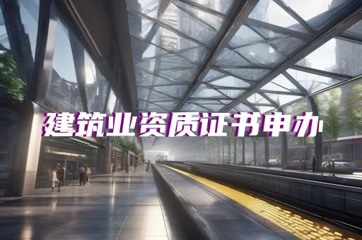 代办环保工程专业承包资质