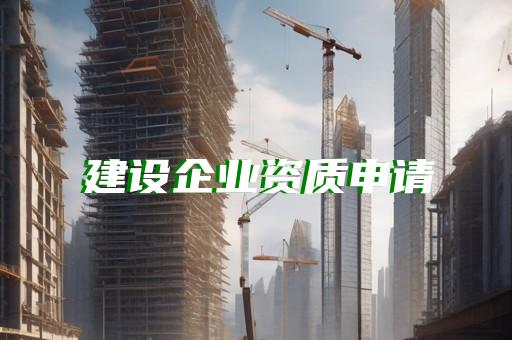 二级水利资质代办