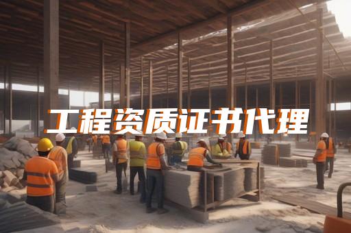 建筑劳务资质办理企业
