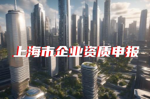 承装承修三级资质代办服务费用是多少