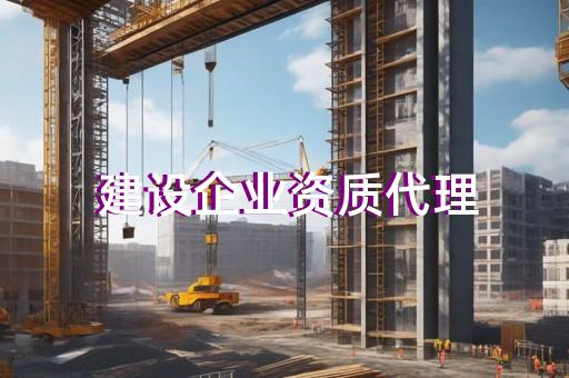 二级建筑装饰装修工程专业承包资质代办