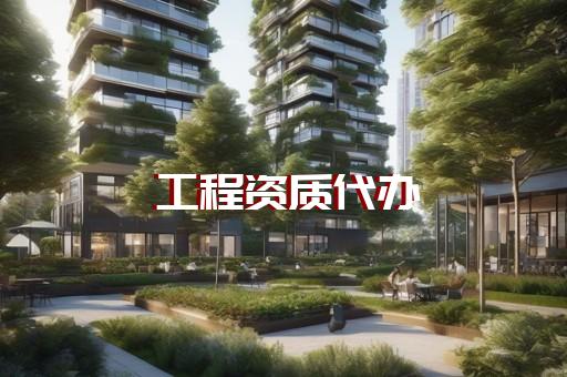 丙级电力工程设计资质