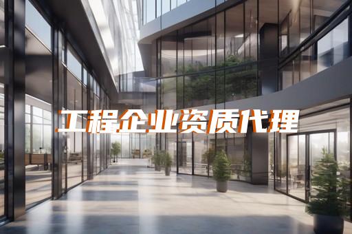 申请劳务资质办理