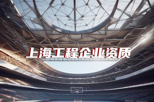农林工程监理资质的监理范围
