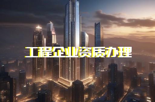 建筑专业企业资质办理