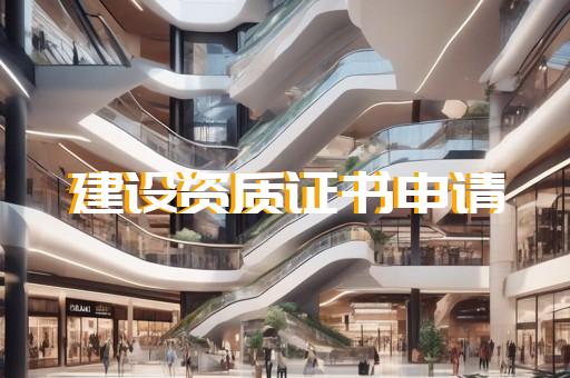 建筑企业资质升级流程