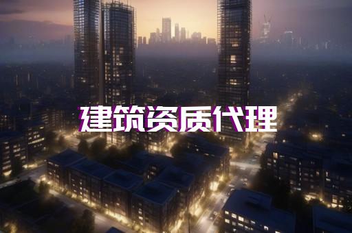 办理水利行业工程设计丙级资质
