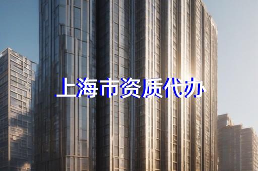 化工设备安装监理资质