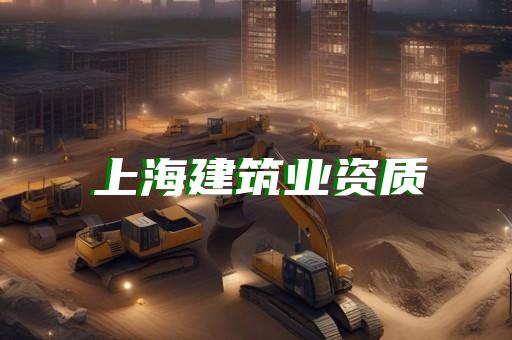 办理工程资质单位